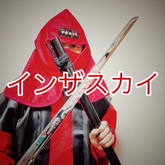 独暇流忍者インザスカイ